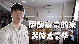 伊朗富豪邀请我去她家做客，豪华程度真是不敢想象啊！【藏锋Kevin去旅行】