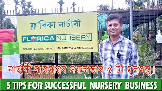 How To Become  Nursery Business Man নাৰ্চাৰী ব্যৱসায়ীৰ  মূল মন্ত্ৰ