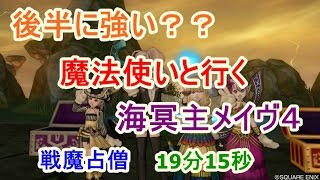 DQX_海冥主メイヴⅣ_戦魔占僧_19分15秒