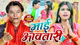 #Video - #देवी_गीत | माई आवतारी | #Ravi Rasila का नवरात्री भक्ति गीत | #Bhakti Song 2022