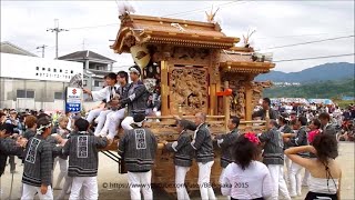 二河原辺　平成２７年 建水分神社宮入 南河内だんじり祭り