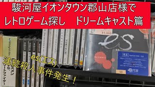 駿河屋イオンタウン郡山店様（福島県）でレトロゲーム探し（ドリームキャスト編）