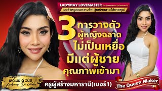 ❤️LiveสอนรักฉบับมหารานีEP.42 | 3การวางผู้หญิงฉลาด ไม่ตกเป็นเหยื่อ มีผู้ชายคุณภาพเข้าหา