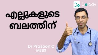 എല്ലിന് ബലമുണ്ടോ? 💪 നിങ്ങളുടെ എല്ലുകളെ ബലപ്പെടുത്താൻ മികച്ച വിറ്റാമിനുകളും സപ്ലിമെൻ്റുകളും എടുക്കുക