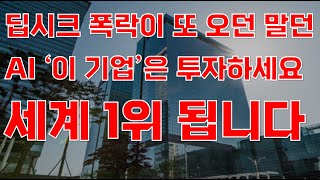 [상한가] 딥시크 폭락이 또 오던 말던 AI '이 기업'은 투자하세요 세계 1위 됩니다![주식전망, 2025년주식전망, 2월주식전망, 대폭락]