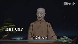 上人晨語：堅定信根 入群度眾