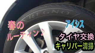 【タイヤ交換】【レグノ】綺麗なキャリパーでスッキリ❣　気を抜いた途端に落とし穴にハマる、あるあるルーティン♪