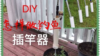 DIY 怎样做钓鱼插竿器 海边钓鱼的好帮手 How to Make Fishing Rods Stand？ Good Assistant for fishing by the Sea