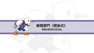 第46回全国高等学校総合文化祭東京大会 新聞部門 8月3日 閉会式