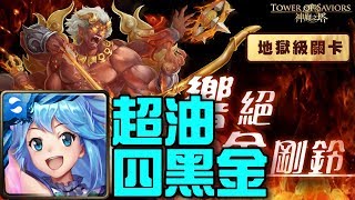 【神魔之塔】《響絕金剛鈴》阿克婭解三成就用超油4黑金！