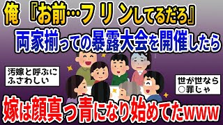 【2ch修羅場スレ】俺 『お前…フ リ ンしてるだろ』嫁『(ﾟДﾟ)』嫁母『証拠あるの？』俺『山ほどw』嫁は顔真っ青になり始めてたwww【ゆっくり解説】