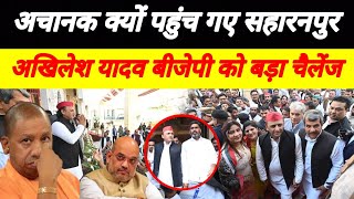 अचानक क्यों पहुंच गए सहारनपुर Akhilesh Yadav बीजेपी को बड़ा चैलेंज दिया Samajwadi Satyam अखिलेश यादव