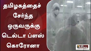 தமிழகத்தைச் சேர்ந்த ஒருவருக்கு டெல்டா ப்ளஸ் கொரோனா- ஜெ.ராதாகிருஷ்ணன்