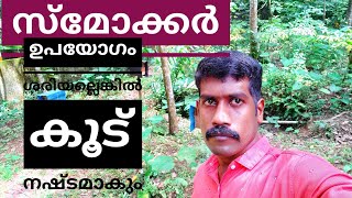 Theneechakrishi.  തേനീക്കൂട്ടിൽ സ്‌മോക്കർ ഉപയോഗിക്കാൻ പാടില്ലാത്തത് എപ്പോഴൊക്കെ. Beekeepping,