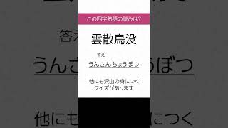 【四字熟語 読みクイズ】身につく！勉強になる　ヒントあり【漢字クイズ】 #Shorts