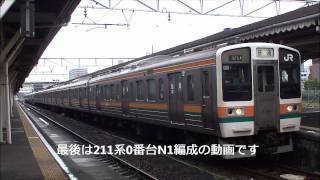 211系0番台N1編成を撮ってみた　発車動画有り　211keiN1train