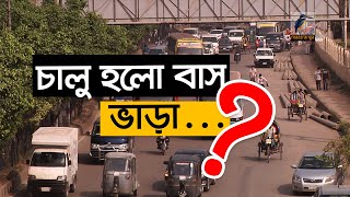 লকডাউনের তৃতীয় দিন সড়কে চালু হলো বাস