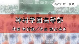 【鹿児島】神村学園高校 校歌《平成17年 選抜 準優勝》