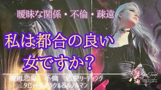 🥀複雑恋愛タロット🥀私は都合の良い女ですか？曖昧な関係・不倫・喧嘩・疎遠さん向け