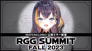 【RYU GA GOTOKU】RGG SUMMIT FALL 2023 WATCHALONG 🐧👊 公認ミラー配信【NIJISANJI EN | Petra Gurin】