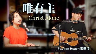 LIVE MV 唯有主 (Christ Alone) | Melody Hwang 黃友聞 & Alan Hsueh 薛華倫