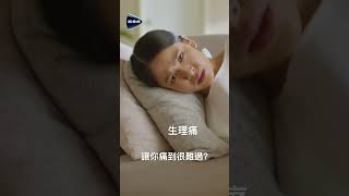 【普拿疼止痛】生理痛篇6s