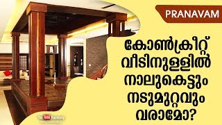 കോൺക്രീറ്റ് വീടിനുള്ളിൽ നാലുകെട്ടും നടുമുറ്റവും വരാമോ? | Subhash Tantri | Pranavam | Ladies Hour