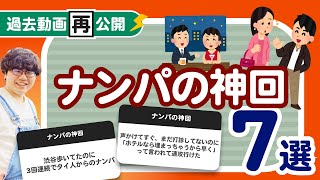 【過去動画再公開】「ナンパの神回7選」聞いてみたよ