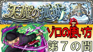 天魔の孤城第7の間を＜ゾロ＞攻略 #モンスト