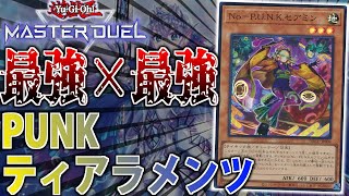 【新環境Tier1候補】規制されてもまだ最強！PUNK型ティアラメンツをサクッと解説【遊戯王MasterDuel】