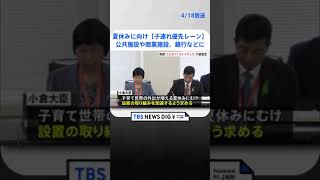 子連れ優先レーンを設ける「こどもファスト・トラック」　小倉こども政策担当大臣、夏休みに向け設置の取り組みの加速を求める | TBS NEWS DIG #shorts