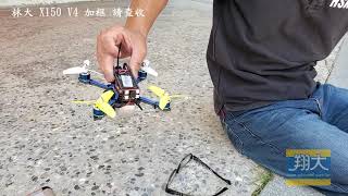 翔大模型_X150 V4+ F4 三層飛塔 林大請查收