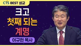 | 다시보는 BEST 설교 | 크고 첫째 되는 계명 | 수영로교회_이규현목사 | 마태복음22:34-40 |