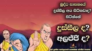 බුද්ධ ශාසනයේ දුස්සීල භික්ෂූන් සිටිනවාද? | The Shameless monks