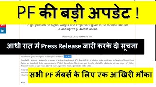 EPFO BIG UPDATE 🔥 एक और आखिरी मौका 😲 फिर नहीं मिलेगा सभी पीएफ मेंबर ध्यान दें ! HIGHER PENSION 🙏🏻🔥❤️