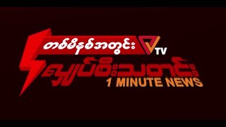 တစ်မိနစ်အတွင်း လျှပ်စီးသတင်းအစီအစဉ် ( September - 27)