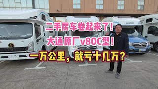 二手房车卷起来了！大通原厂V80C型！一万公里，就亏十几万？