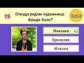 Очень Интересный Тест на Эрудицию. 30 вопросов.