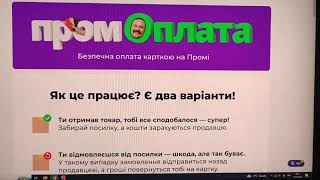 Що таке Пром оплата, та які з нею бувають проблеми