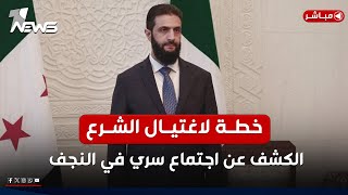 الكشف عن خطة لاسقاط واغتيـ*ـال احمد الشرع! اجتماع سري في النجف | اخبار الثامنة 2025/2/11