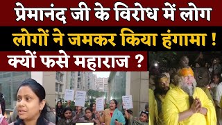 Premanand Maharaj के विरोध में सड़कों पर उतरे लोग | Vrindavan में बबाल ! | india News 24 HD