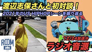 【ラジオ音源】渡辺志保さんと2021年のUS HIPHOPシーンをおさらい！ BayFM / MUSIC GARAGE ROOM 101