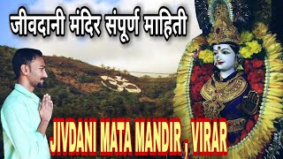 पहा भक्तांसाठी जीवदानीमाता कशी आली धावून l जीवदानी मंदिर के अज्ञात सच | Jivdani Mata Mandir Virar