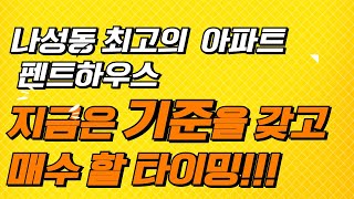 세종시아파트 세종시 부동산 나성동부동산 나성동아파트 나릿재마을1단지 펜트 세종 몽땅부동산 공인중개사