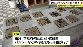 唐津市の小学生　卒業記念にコンクリート製の花壇づくり【佐賀県】 (23/01/24 18:50)