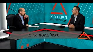 טיפול בפסוריאזיס - פרופ' ארנון כהן