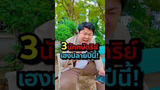 3 นักษัตรพารวยท้ายปี #พารวย #ปีนักษัตร #ดูเวง #ดวงชะตา #banktarot #คนดวงดี #ดวงเศรษฐี #หมอดูแม่นๆ