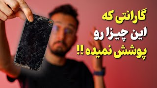 کدوم گارانتی برای موبایل کامل تر و بهتره؟