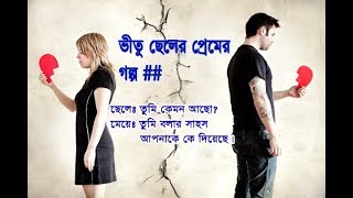 ভীতু ছেলের প্রেমের প্রস্তাব  ** রোমান্টিক ভালোবাসা কাহিনী ** ভীতু প্রেমীক।।