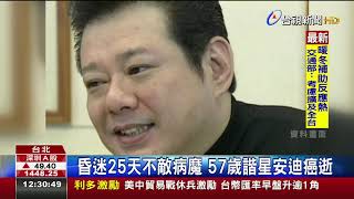 昏迷25天不敵病魔57歲諧星安迪癌逝